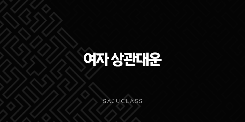 여자 상관대운 완벽 분석 - 기회인가, 위기인가? 당신의 운명을 알아봐요 1 image 98