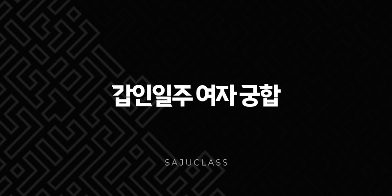 갑인일주 여자 궁합 - 최고의 인연 찾는 완벽 분석 1 image 99