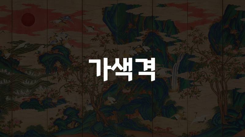 가색격