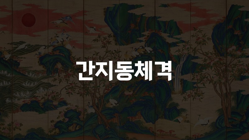 간지동체격