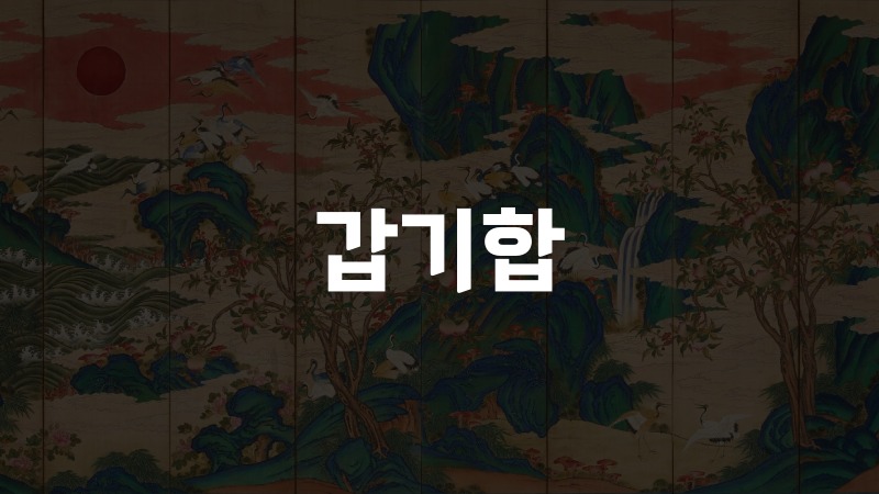 갑기합
