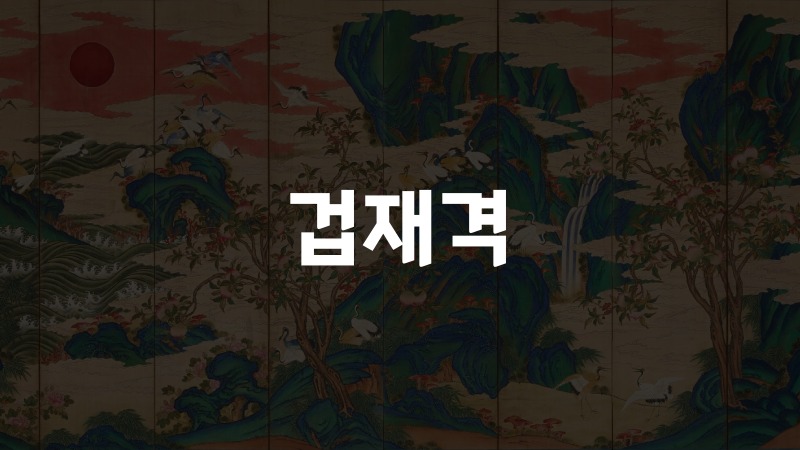 겁재격