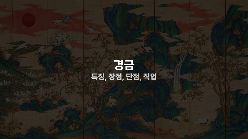 경금 특징, 장점, 단점, 직업