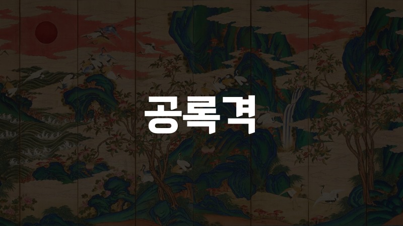 공록격