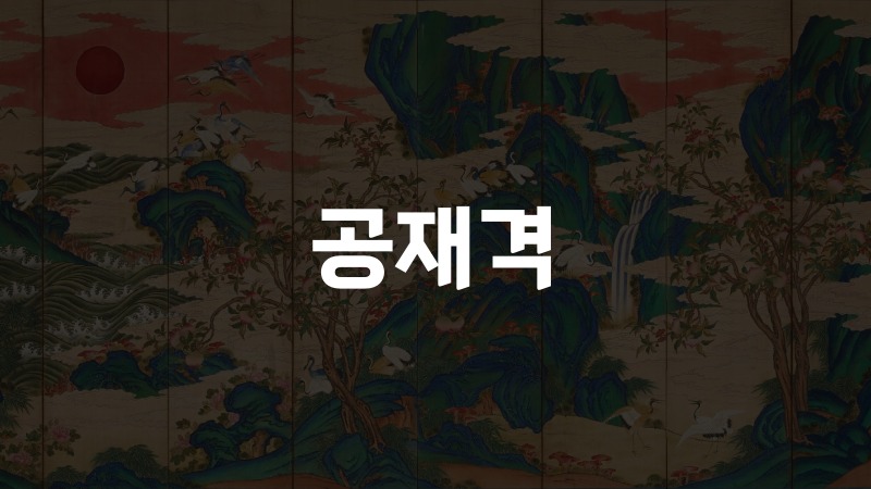 공재격