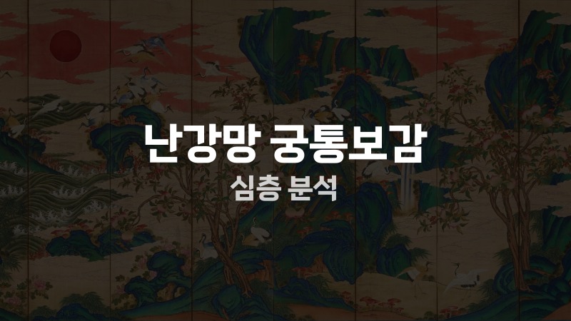 난강망 궁통보감 심층 분석