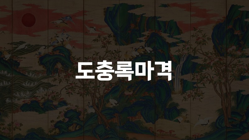 도충록마격