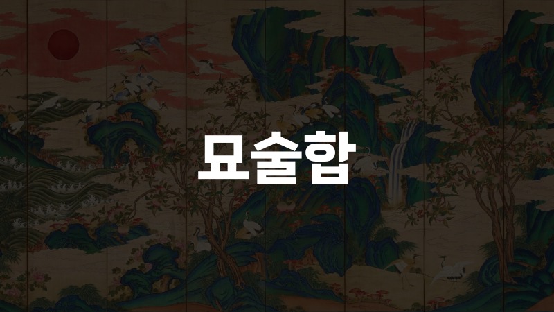 묘술합
