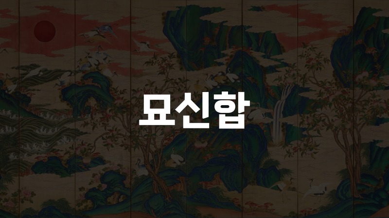 묘신합