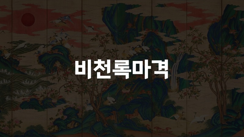 비천록마격