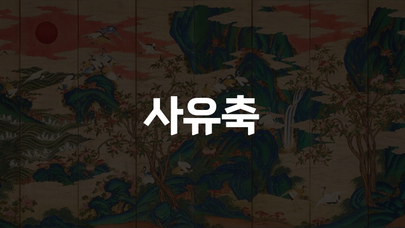 사유축