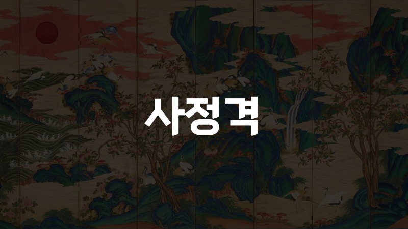 사정격