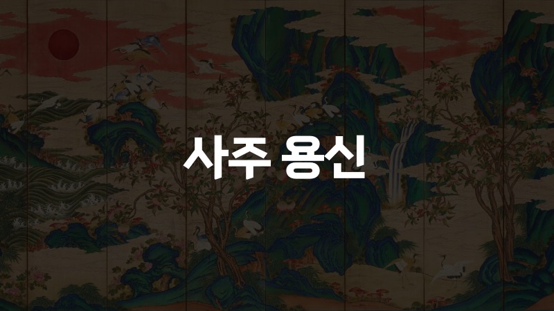 사주 용신