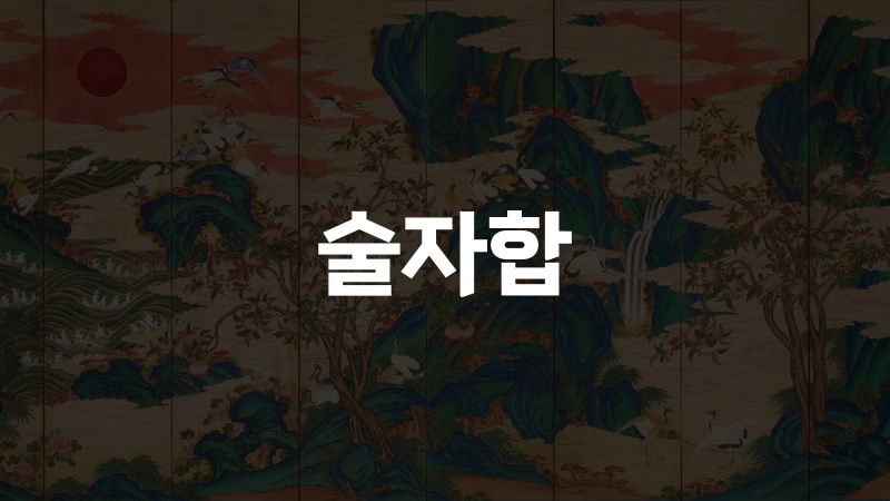 술자합