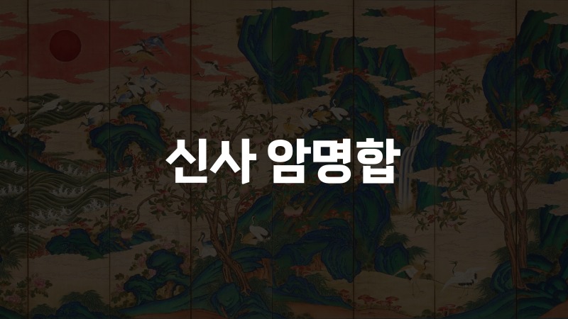 신사 암명합
