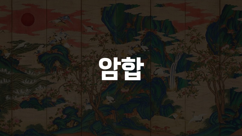 암합