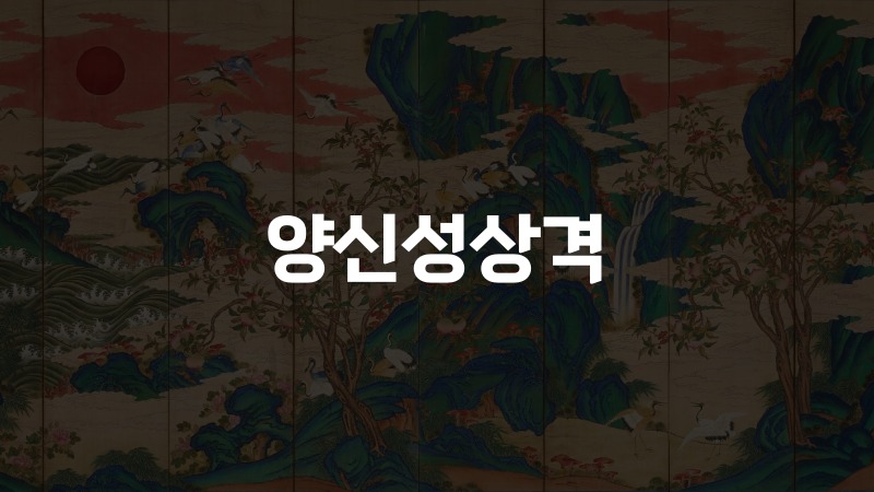 양신성상격