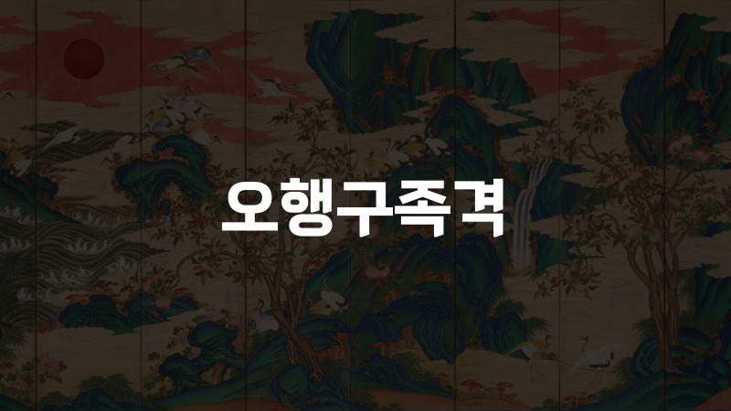 오행구족격