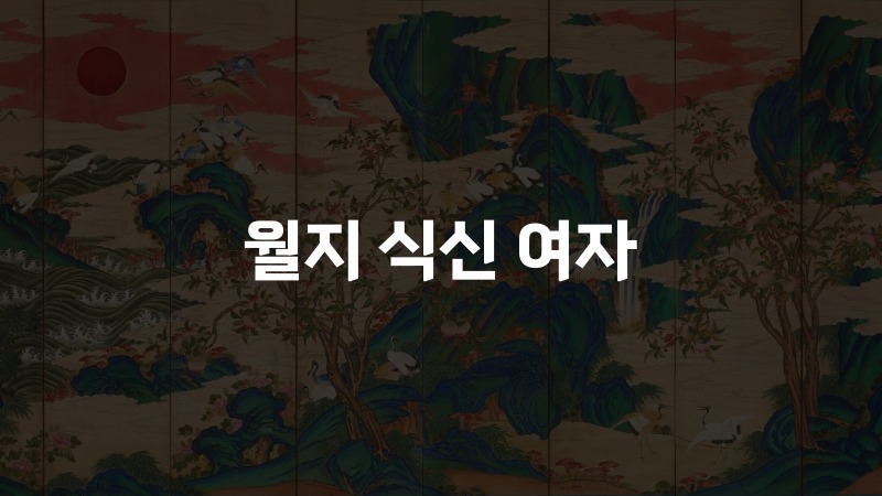 월지 식신 여자
