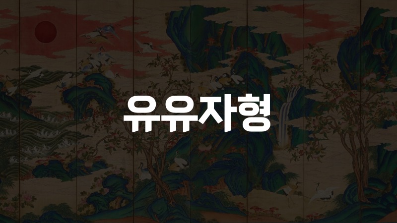 유유자형