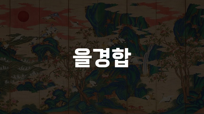 을경합