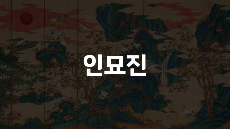 인묘진
