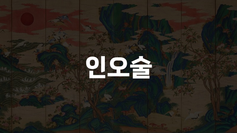 인오술