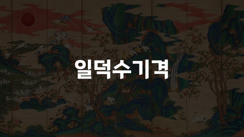 일덕수기격