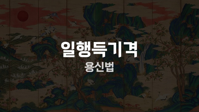 일행득기격 용신법