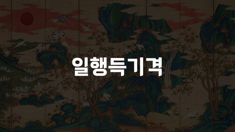 일행득기격