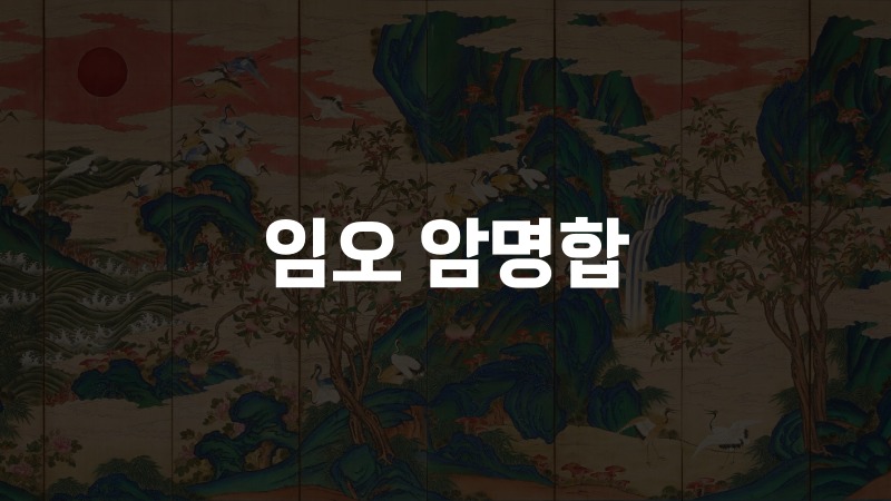 임오 암명합