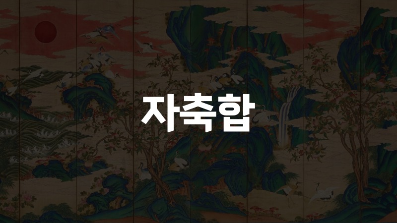 자축합