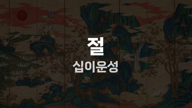 절 십이운성