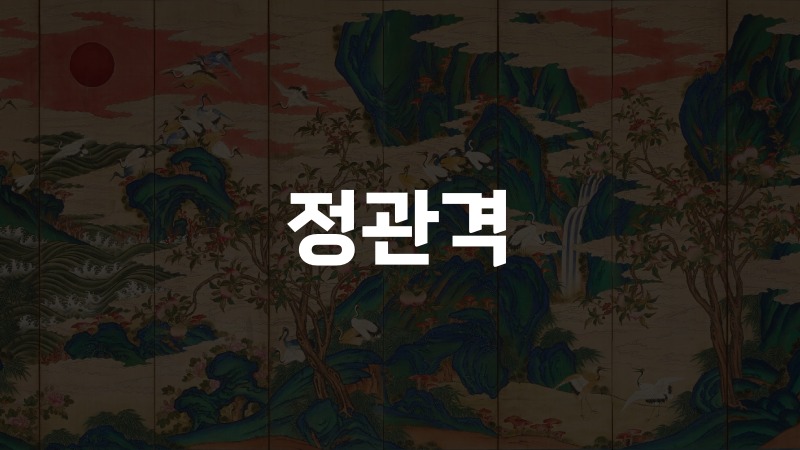 정관격