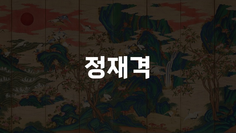 정재격
