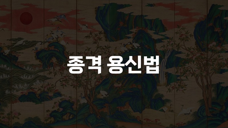 종격 용신법