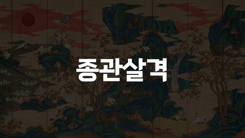 종관살격