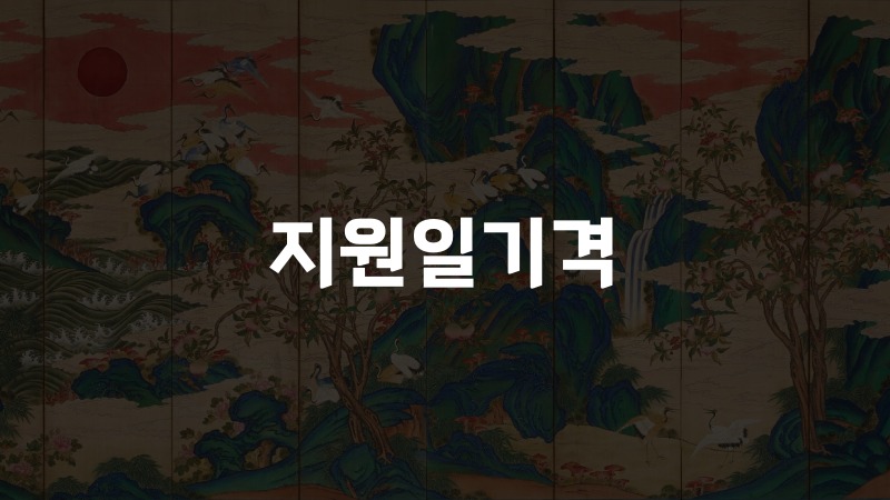 지원일기격