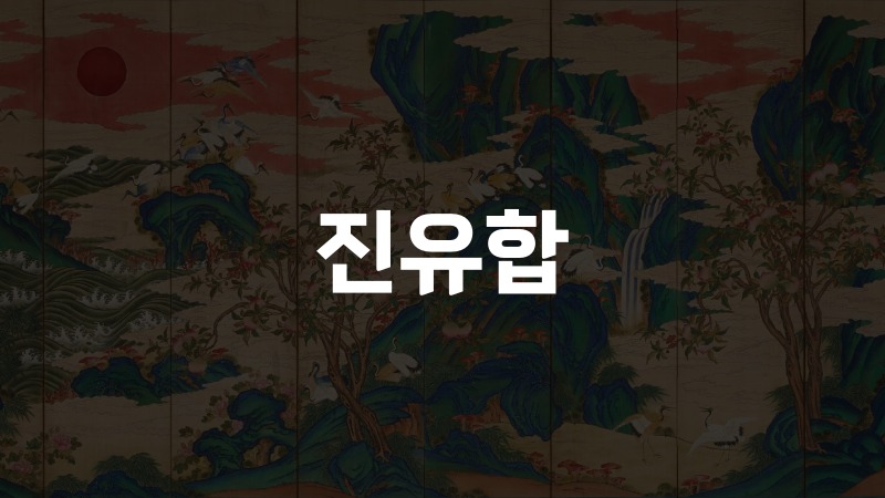 진유합