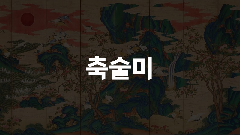 축술미
