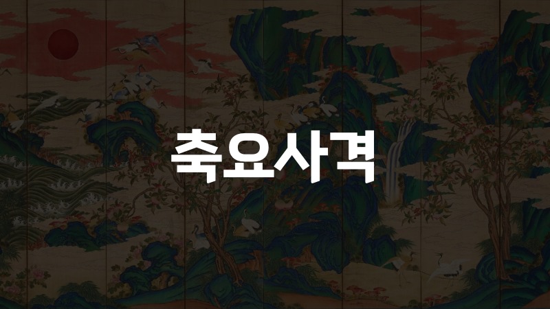 축요사격