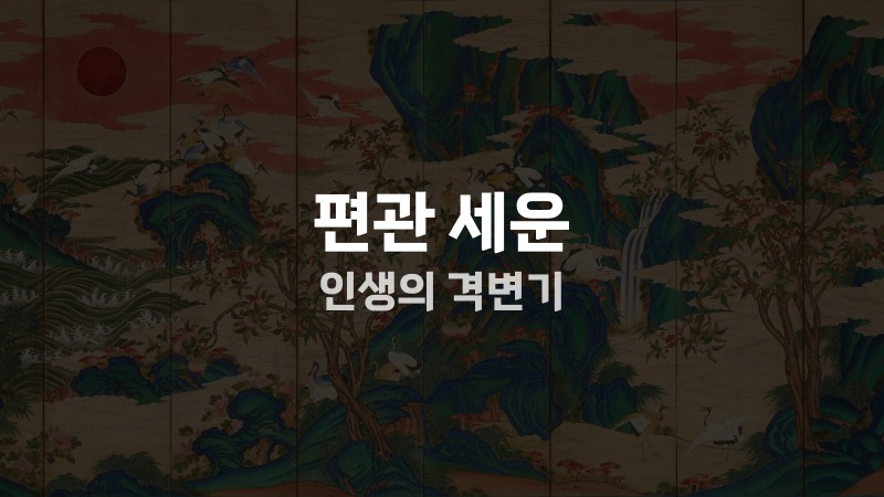 편관 세운 인생의 격변기