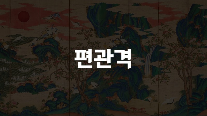 편관격