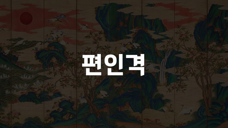 편인격