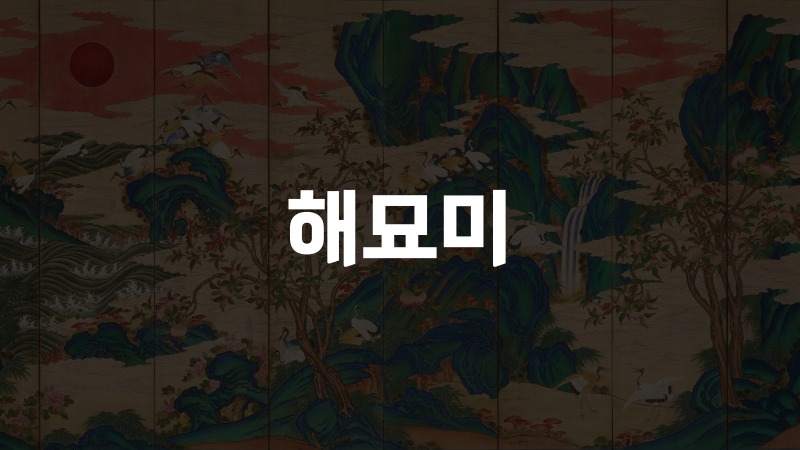해묘미