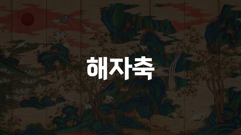 해자축