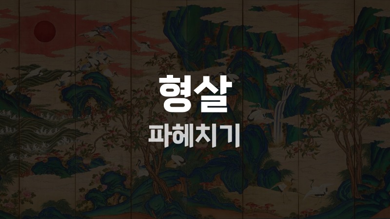 형살 파헤치기