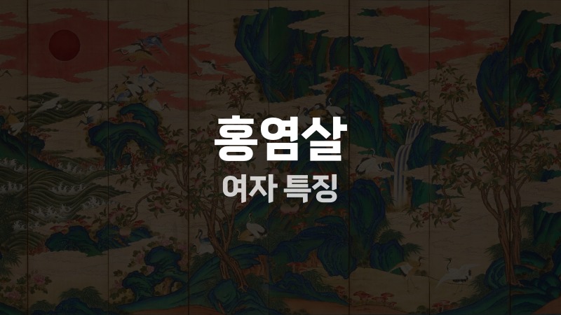 홍염살 여자 특징
