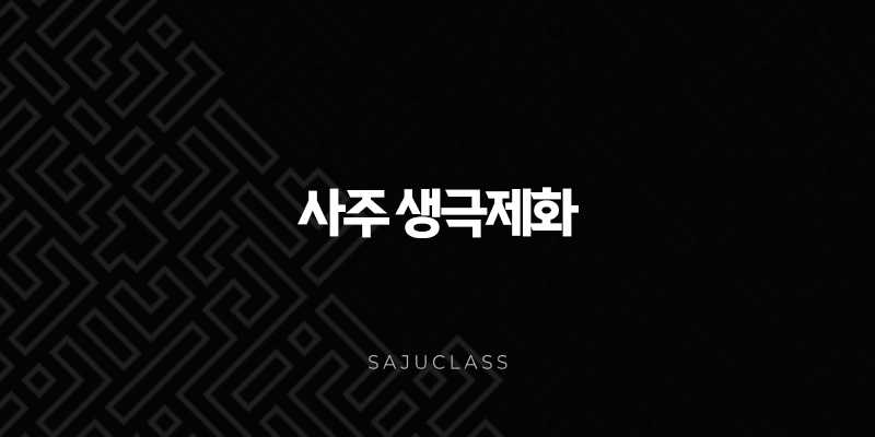 사주 생극제화 - 내 운명의 지도를 읽는 핵심 원리 파헤치기 1 image 101