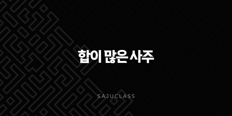 합이 많은 사주 - 장점 단점부터 개운법까지 총정리 (2025년 최신) 1 image 102